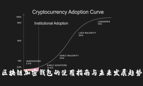 区块链加密钱包的使用指南与未来发展趋势