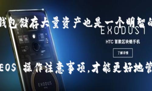 根据目前的情况，Tokenim 钱包主要是为 ERC-20 代币（以太坊网络上的代币）设计的，因此它可能不直接支持 EOS 代币。不过，一些钱包确实支持多种区块链的代币，包括 EOS。

为了进一步理解是否可以将 EOS 放入 Tokenim 钱包中，我们可以探讨几个关键点：

1. Tokenim 钱包的支持情况

真心觉得，了解一个钱包的支持情况是非常重要的。Tokenim 钱包专注于以太坊及其代币，这意味着它通常会更好地支持 ERC-20 代币。如果你想存储 EOS 或任何其他非 ERC-20 代币，建议查看 Tokenim 官方网站或其支持文档，以确认当前的代币支持情况。


2. 其他钱包选择

如果 Tokenim 钱包不支持 EOS，你可以考虑使用其他更为全面的加密货币钱包。例如，像 Exodus、Atomic Wallet 和 Ledger 等钱包都支持多重区块链，包括 EOS。在选择钱包时，考量其安全性、用户体验以及社区反馈也是非常关键的。


3. 使用 EOS 代币的注意事项

有点遗憾的是，使用 EOS 代币时需要理解其特有的机制和操作方式。EOS 是一个基于区块链的高性能平台，代币的转移、使用及储存可能与 Ethereum 有所不同。确保你的钱包支持 EOS 的特性，如 RAM、CPU 和 NET 资源的管理就是一个必要的步骤。


4. 常见问题解答

在使用钱包时，常常会有一些用户问题浮现出来。以下是可能相关的两个问题及其说明：

h4问题一：EOS 如何转账？/h4

转账 EOS 代币很简单。你需要有一个支持 EOS 的钱包，创建账号并进行资金的入金。然后，输入收款方的 EOS 地址，输入转账金额，确认交易信息，最后进行签名就可以完成转账。在实际操作中，注意核对地址的正确性，以避免资金损失。


h4问题二：如何确保钱包的安全性？/h4

安全性对于加密货币钱包至关重要。确保使用强密码、启用两步验证并定期更新钱包软件是基本原则。此外，选择冷钱包储存大量资产也是一个明智的选择，因为它们离线存储，攻击风险较低。


总结来说，EOS 是否可以放在 Tokenim 钱包中，取决于 Tokenim 的最新支持情况。了解别的可行钱包选项以及 EOS 操作注意事项，才能更好地管理你的数字资产。希望你能够找到合适的钱包，安全地存储和转账你的 EOS 代币！