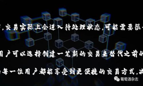 在加密货币的交易中，矿工费（也称为交易手续费）是向矿工支付的一笔费用，矿工通过这笔费用来处理和确认交易。至于谁付矿工费，这通常取决于具体的加密货币协议和交易设置。

矿工费的基本概念
矿工费是为了激励矿工维护区块链网络而存在的一种费用。在区块链网络中，每当用户进行一笔转账时，交易将会被广播到网络中，矿工会选择这些交易进行打包并添加到区块中。由于区块的大小是有限的，矿工通常会优先选择那些支付更高费用的交易进行处理。

tokenim转账的矿工费用由谁承担？
在Tokenim等加密货币交易中，矿工费用通常由发起交易的用户支付。这意味着，如果你希望将Tokenim转账给其他用户，你需要为这笔交易支付相应的矿工费用。手续费的多少往往会根据网络的拥堵情况而变化。在网络繁忙时，为了保证交易能够及时得到处理，用户可能需要支付更高的费用。

用户如何选择矿工费用
大多数钱包服务在进行转账时，都会提示用户选择支付多少矿工费用。通常会有几个选项，从低到高，每个选项对应着不同的处理速度。用户可以根据自己对交易速度的需求来选择适当的费用。例如，如果用户希望快速完成交易，可能会选择支付较高的费用；而如果时间并不是问题，用户则可以选择较低的费用。

矿工费用是否可以由接收方支付？
在绝大多数情况下，矿工费用是由发起交易的人支付的。然而，在一些特定的协议和平台下，接收方可能可以设置自己愿意支付的矿工费用来接收交易。这种方式通常是为了增加交易的灵活性，让用户有更多的选择。然而，这种功能并非所有平台都支持，具体情况还需参考相关的协议。

总结与展望
虽然矿工费用通常由转账发起方支付，但随着区块链技术的不断演进，未来有可能会出现更灵活的矿工费支付方式。这种改变可能会进一步降低用户的交易成本，提高区块链技术的易用性。然而，矿工费用仍然是必须考虑的重要因素，为此用户可以在进行交易前详细了解相关的手续费信息，选择合适的策略。

常见问题
h41. 如果我没有足够的矿工费用，交易会发生什么？/h4
如果用户在进行交易时选择的矿工费用低于网络推荐的最低费用，那么交易可能会被矿工忽视，长时间无法得到处理。在这种情况下，交易实际上会进入待处理状态，可能需要很长时间才能完成，甚至可能最终被丢弃。

h42. 是否可以在交易后修改支付的矿工费用？/h4
一旦交易被发布到区块链上，矿工费用就无法更改了。用户在交易发起前需要仔细选择适当的矿工费用。如果发现支付的费用过低，用户可以选择创建一笔新的交易来替代之前的交易，并支付更高的矿工费用。

在区块链技术不断发展的背景下，矿工费用的问题也在逐渐演变，而这些变化直接影响着每个用户的交易体验。我们真心希望未来的每一位用户都能享受到更便捷的交易方式，减少不必要的等待时间，真正实现“即刻转账”的理想。