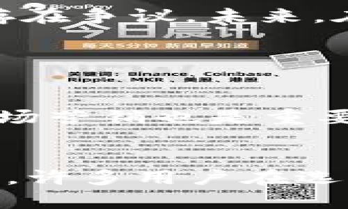 关于“tokenim是否是世界最大的钱包”这个问题，我们需要从多个方面进行分析。首先，我们要界定“最大”的标准是基于用户数量、交易量、资产管理量还是其他某种指标。其次，市场上有很多不同的钱包，各自有其独特的特点和用户群体。

### 钱包的分类与特点

钱包的种类
首先，值得一提的是，数字钱包大致可以分为两类：热钱包和冷钱包。热钱包是在线的，通常用于日常交易，而冷钱包是脱机的，更加安全。

在这两类钱包中，Tokenim可以被归类为热钱包。它提供了快速便捷的交易体验，适合于频繁交易的用户。同时，还有诸如MetaMask、Coinbase Wallet等其他知名钱包，它们各自有着庞大的用户基础和交易量。

Tokenim的优势
Tokenim作为一个钱包，其主要优势体现在以下几个方面：
ul
    listrong用户友好界面：/strongTokenim拥有直观的用户界面，适合新手用户上手。/li
    listrong多币种支持：/strong支持多种主流数字货币，使其在市场上具有较强的竞争力。/li
    listrong安全性：/strong采用高标准的安全措施，涵盖多重身份验证和加密技术。/li
/ul

市场份额与用户基础
判断Tokenim是否是全球最大的数字钱包，除了这些优势外，还需要考量其市场份额和用户基础。

截至目前，Tokenim在一些地区有着良好的市场表现，但在全球范围内，与如Coinbase、Binance等知名交易所提供的钱包相比，其用户数量可能尚有差距。

竞争对手分析
在数字钱包市场中，竞争是非常激烈的。Coinbase钱包、Binance钱包等都是非常有实力的竞争对手。举个例子，Coinbase不仅仅是一个钱包，更是一个集成了金融服务的平台，拥有庞大的用户基础。这使得其钱包在市场上的影响力非同小可。

### 未来发展趋势

数字钱包的未来方向
关于Tokenim以及整个数字钱包市场的未来发展趋势，我们可以预见以下几点：

ul
    listrong增强安全性：/strong随着金融科技的发展，安全始终是用户最关心的问题。Tokenim需要不断改进其安全措施，以防止潜在的黑客攻击和诈骗。/li
    listrong用户教育：/strong数字货币市场仍然处于 nascent阶段，用户教育显得尤为重要。Tokenim可以通过举办线上线下的活动，以帮助用户更好地理解数字资产的世界。/li
    listrong多功能性：/strong未来的钱包将不仅仅是存储和交易的工具，还会集成更多的金融服务，比如贷款、保险等，Tokenim也有机会向这个方向发展。/li
/ul

总结
综上所述，Tokenim作为一个数字钱包，其在市场上拥有一定的地位，但是否是“世界最大的钱包”这一命题依然存在争议。未来，在安全性、用户体验和多功能性上进一步提升，有可能增强其市场竞争力。

### 可能相关的问题

Tokenim如何与其他钱包竞争？
非常有意思，这个问题涉及到市场竞争的策略和方法。首先，Tokenim可以通过提升用户体验来赢得用户，进行市场营销也是重要的策略之一，精确定位用户群体，强化品牌形象，从而实现更广泛的用户参与。

数字钱包的用户为什么会选择Tokenim？
用户选择Tokenim的原因可能有很多，除了其友好的界面设计和多币种支持外，安全性和可信赖度也是关键因素。许多用户在选择钱包的时候，都会深入考量这些方面，只有在综合评估的基础上，才能做出选择。