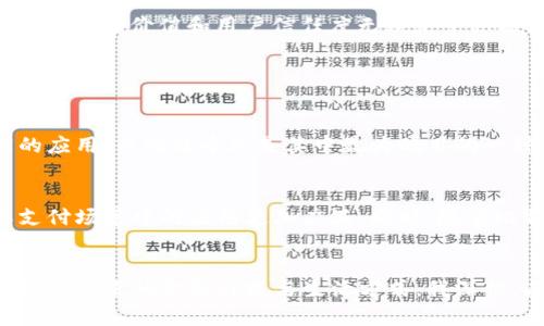   区块链与比特币的区别及未来发展趋势分析 / 
 guanjianci 区块链, 比特币, 技术区别, 未来趋势 /guanjianci 

引言
随着科技的飞速发展，区块链和比特币成为了热门话题，尤其是在金融和科技领域。很多人对这两者之间的关系感到困惑，常常将二者混淆。这种误解如果不加以澄清，会对我们理解未来金融科技的发展趋势产生影响。在接下来的文章中，我将详细分析区块链和比特币之间的区别，并展望它们的未来发展趋势。

1. 什么是区块链？
区块链是一种分布式账本技术，它的核心在于去中心化和透明性。区块链的结构由数量不等的区块组成，每个区块中保存一组数据，这组数据被加密后按照时间顺序串联起来，形成一条链。在这个链条中，每个区块都包含了前一个区块的哈希值，这意味着一旦区块被创建并连接到链上，任何企图修改数据的行为都将改变后续所有区块的哈希，从而极大地提升了数据的安全性和不可篡改性。

2. 什么是比特币？
比特币则是最早也是最知名的一种数字货币，创建于2009年。它是基于区块链技术的实际应用，用于交易和投资。比特币的主要特征包括：去中心化、匿名性以及它的总供应量是有限的，这些特性使得比特币成为一种具有特殊价值的数字资产。

3. 区块链与比特币的主要区别
在理解了区块链和比特币的基本概念之后，我们可以分析它们之间的区别：

h43.1 技术层面/h4
区块链是一种技术，而比特币是一种货币。区块链技术可以被应用于多种场景，如供应链管理、身份验证、智能合约等。比特币则专注于互联网支付和价值转移。

h43.2 使用目的/h4
区块链的使用目的是提供一个去中心化、安全的数据存储解决方案，可以支持各种应用程序。而比特币的目的仅仅是作为一种交易媒介和价值储存手段。

h43.3 功能/h4
区块链不仅支持比特币，还支持其他各类数字货币以及无数其他应用。而比特币作为一种数字货币，其功能主要集中在转账、交易和储存价值上。

4. 区块链与比特币的共同点
尽管它们存在显著差异，但也有一些共同点。首先，二者都利用了加密技术以确保安全性，确保数据或交易的真正有效性。其次，它们都依赖用户的网络来运行，形成一个去中心化的系统，防止任何单一实体控制整个网络。

5. 未来发展趋势
展望未来，区块链和比特币都将在多个领域展现出巨大的潜力：

h45.1 区块链技术的广泛应用/h4
我们可以看到，越来越多的行业开始认识到区块链技术的优势，尤其是在提高透明度和效率方面。比如在金融领域，区块链可以用来降低跨境支付的成本。而在供应链管理中，区块链可以提升货物追踪的精确度，减少假冒伪劣产品的流通。

h45.2 比特币的合法化进程/h4
随着越来越多国家对比特币立法的积极态度，比特币的明朗化与合法化可能会进一步推动其发展。正所谓“有法就有市”，合法化将使比特币的使用变得更加安全、可靠，而这对于其未来的市场价值和用户信任度无疑是个积极因素。

6. 相关问题探讨

h4问题一：为什么很多人会将区块链与比特币混淆？/h4
这主要是因为比特币是第一个也是最著名的区块链应用，因此很多人自然而然地将这两者视为一体。实际上，区块链的应用远不止于比特币，它是一种底层技术，允许开发出多种不同的应用。而比特币只是其中最为瞩目的一种货币形式。这种误解往往是信息不对称和缺乏深入了解所致。我真心觉得，社会在普及区块链知识方面仍有很长的路要走，每个人都需要对这一技术有更全面的认识。

h4问题二：未来区块链与比特币将如何共同发展？/h4
区块链和比特币的发展是相辅相成的，技术的完善将会直接影响比特币的接受程度和应用范围。比如，区块链技术的进步可能会解决比特币交易速度慢、手续费高等问题，使其在实际支付场景中的应用更加广泛。同时，随着比特币的市场成熟，越来越多的企业可能会利用区块链技术进行创新，增强商业模式。感觉有点遗憾的是，尽管市场潜力巨大，但现在依然存在许多技术障碍和法律监管的问题需要解决。

结论
区块链和比特币之间的关系复杂而微妙，理解它们之间的区别和联系尤为重要。随着科技不断发展，它们都将面临新的机遇和挑战。我们需要以开放的心态去拥抱这一切，从而更好地理解未来的金融科技与生活方式。我深信，未来一定会有更多关于区块链和比特币的精彩故事等待我们去体验。
