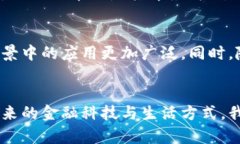   区块链与比特币的区别及未来发展趋势分析 /