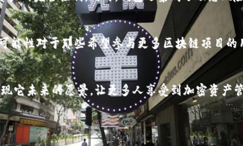 ziaoti未来发展趋势：Tokenim钱包与侧链技术的深度融合/ziaoti  
Tokenim钱包, 侧链技术, 加密货币钱包, 区块链发展/guanjianci  

引言
随着区块链技术的迅速发展，数字资产的管理和存储方式也在不断演变。Tokenim钱包将作为一种新型的数字资产管理工具，其与侧链技术的结合，势必将引领未来的加密货币钱包潮流。你是否曾想过，未来的Tokenim钱包将如何帮助我们更高效地管理我们的数字资产呢？真心觉得，这是一个值得探讨的重要话题。

Tokenim钱包的概述
首先，我们来了解一下Tokenim钱包。Tokenim钱包是一种专门用于管理和存储加密货币的数字钱包，其设计旨在为用户提供更高的安全性和便利性。通过Tokenim钱包，用户不仅可以轻松地接收和发送各种加密货币，还能参与到更丰富的区块链生态中，如DeFi（去中心化金融）和NFT（非同质化代币）等。而随着加密货币的逐渐流行，Tokenim钱包的需求也在不断上升。

什么是侧链技术
侧链技术是区块链领域的一项创新，它允许将资产在两个独立的区块链之间进行转移。这种技术的优势在于，它能够减轻主链的负担，提高整体网络的效率。此外，侧链还可以实现不同区块链之间的互操作性，这对于推动整个区块链生态的健康发展具有重要意义。

Tokenim钱包如何整合侧链技术
在未来，Tokenim钱包与侧链技术的深度融合将为用户带来更为便捷的体验。举个例子，用户可以通过Tokenim钱包轻松地将其资产在不同的区块链网络之间转移，而无需担心安全性的问题。这意味着用户能够更加灵活地选择最佳的交易平台，从而最大化自身的利益。例如，假设你在Ethereum网络上拥有一笔资产，但由于某些原因，你希望将其转移到Polygon网络进行更低手续费的交易，Tokenim钱包的侧链集成功能将允许你轻松实现这一目标。

未来发展趋势
我真的有点期待未来Tokenim钱包的进一步发展。未来，Tokenim钱包将不仅仅是一个加密货币的存储工具，它还有望成为一个全面的数字资产管理平台。随着侧链技术的发展，我们可能会看到Tokenim钱包推出更多的功能，比如跨链资产管理和即时交易功能，这不仅可以提高用户的交易效率，也能够为用户提供更多的投资机会。此外，Tokenim钱包也将致力于与不同的DeFi项目进行合作，用户将能够直接在钱包内进行资产的质押和借贷，这无疑会吸引更多的用户加入。

如何使用Tokenim钱包与侧链技术
使用Tokenim钱包与侧链技术实际上非常简单。用户只需在钱包中选择他们希望转移的资产，选择目标侧链网络，并确认交易，整个过程几乎是实时的。这种高效的交互方式让人不禁想起传统金融系统的复杂与缓慢，所以在对比之下，Tokenim钱包无疑显得更加便捷。不过仍然有些用户对新技术持保守态度，这也是可以理解的，因为他们需要时间来适应和接受这项新兴的技术。 

可能相关问题

问题一：Tokenim钱包的安全性如何保障？
这是一个非常重要的问题，很多用户在选择数字钱包时都会考虑到安全性因素。Tokenim钱包使用多重加密技术和安全机制来保障用户的资金安全。比如，私钥不存储在服务器上，而是保存在用户本地，确保用户对资产的完全控制。同时，钱包还集成了动态风险评估机制，可以实时监测可疑的交易活动，并及时发出警报。这让我想到了许多传统金融机构在安全性上的强迫措施，Tokenim钱包的安全策略不仅让人感到放心，也使得更多用户愿意迈出数字资产管理的第一步。

问题二：侧链技术的使用对普通用户有何影响？
侧链技术的广泛应用将极大地简化普通用户的加密资产管理，使得资产之间的转移变得更加顺畅和高效。想象一下，你在各个不同的区块链生态中游刃有余，随时能够根据市场的变化，灵活地调配自己的资产。这种可能性对于那些希望参与更多区块链项目的用户来说，确实是一个福音。而且，侧链的使用将降低交易成本，提高交易效率，让我感到十分振奋，也希望未来能见证这一领域的进步。

结语
随着Tokenim钱包与侧链技术的进一步整合，我们可以预见到一个更加高效、灵活的数字资产管理未来。它将为用户提供强大且安全的工具，在这个快速发展的加密世界中游刃有余。我真心希望Tokenim钱包能够实现它未来的愿景，让更多人享受到加密资产管理的便利与乐趣。未来的发展趋势值得我们共同关注，相信这片领域会不断为我们带来惊喜！  

以上是对Tokenim钱包与侧链技术相关的详细介绍及分析，的确在未来的发展中还有许多我们需要期待的东西。希望我的分享能助于你更好地理解这一领域的最新发展。