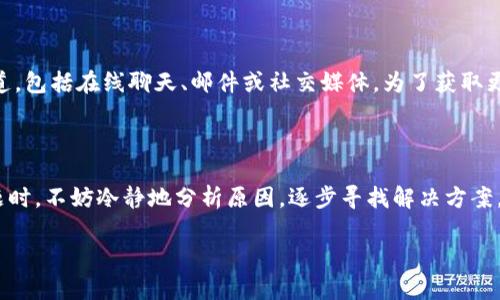 在讨论“tokenim不显示金额”的问题之前，我们有必要先理解什么是Tokenim，它在数字货币和金融应用中的作用，以及为什么在某些情况下可能会出现金额不显示的情况。接下来，我们将详细探讨这个问题及其可能的解决方案。

Tokenim的背景简介

Tokenim是一个为数字资产提供服务的平台，通常用于交换、存储或参与各种金融活动。它的用户界面旨在提供直观的体验，方便用户查看和管理他们的数字资产。然而，在实际使用过程中，一些用户可能会遇到金额不显示的问题。这种情况可能会导致用户对资产的管理产生困惑，甚至影响他们的投资决策。

金额不显示的原因分析

首先，让我们分析一下为什么Tokenim在某些情况下可能不显示金额。我认为，了解这些原因是解决问题的第一步，也能帮助用户在未来避免类似的困扰。

1. **网络问题**：有时候，网络连接不稳定可能导致Tokenim无法正确加载数据。例如，如果您的网络信号较弱或者时常掉线，那么数据就可能加载不完全。此时，您会看到金额不显示或者显示不准确。

2. **平台维护**：Tokenim作为一个平台，有时会进行维护或者更新。这种情况下，系统可能会暂时停用部分功能，包括显示余额的功能。用户往往在这时感到一丝不安，担心自己的资产是否安全。

3. **钱包配置**：如果Tokenim连接的数字钱包配置错误，可能导致平台无法读取到正确的金额。这可能是因为钱包地址不正确或使用了不兼容的网络。

4. **软件版本问题**：平台的应用程序版本过旧或者出现bug也可能导致金额不准确或不显示。大家都知道，科技发展日新月异，及时更新自己的应用程序能够避免许多技术性问题。

解决方案与建议

针对上述可能的原因，接下来我将为大家提供一些实用的解决方案，以帮助用户尽快恢复对Tokenim的正常使用。

1. **检查网络连接**：首先确保您的网络连接正常。如果有必要，可以尝试重启路由器或切换到另一种网络。如果真的很急，可以考虑使用手机数据流量来判断是否为网络造成的问题。

2. **关注官方公告**：建议定期查看Tokenim的官方网站或社交媒体平台的公告。如果是平台维护造成金额不显示，通常会有相关通知。在这种情况下，保持耐心是非常重要的，所有的问题往往会在维护结束后得到解决。

3. **重新配置钱包**：确保您输入正确的钱包地址，并检查其是否在Tokenim的支持列表中。如果有疑问，可以咨询Tokenim的客服，获得更专业的帮助。

4. **更新应用程序**：定期检查并更新应用程序是一个好习惯，不仅可以提升用户体验，还能避免一些已经解决的bug。如有可能，开启自动更新功能，让软件始终保持在最新状态。

情感与人性化的考量

看到这里，或许你会觉得这些技术问题让人感到有些遗憾。在使用数字资产平台的时候，我们都希望能够一切顺利，资金能够迅速而安全的显示出来。然而技术是有时限的，任何平台都可能出现意外情况。保持耐心，逐步排查问题往往会让我们找到解决方案。

常见问题解答

在实际操作中，对于“tokenim不显示金额”这一问题，或许有一些用户会提出相关的疑问。接下来，我将详细解答两个较为普遍的问题，希望能够帮助到更多的用户。

h4问题一：Tokenim的金额不显示，是否意味着我的资产不安全？/h4

这个问题我相信很多用户在经历金额不显示的时候都会担心。首先，资产安全一般与显示金额并没有直接关系。Tokenim的系统虽然因为某些原因不显示金额，但这并不代表您的资产已经丢失或不安全。毕竟，数字资产存在于区块链上，与平台本身是分开的。只要您保有私钥和钱包信息，您的资产依然是安全的。

值得提到的是，Tokenim和其他平台一样，通常会进行定期的安全审计，以确保用户资产的安全。因此，在这种情况下，建议大家不要过于恐慌，这也正是保持理智和冷静的时刻。

h4问题二：我该如何反馈Tokenim金额不显示的问题？/h4

如果在使用过程中遇到金额不显示的问题，反馈给Tokenim的客服团队是最有效的解决方案之一。大多数平台通常都会设置客服支持渠道，包括在线聊天、邮件或社交媒体。为了获取更快速的反馈，可以在高峰期避开联系客服。准备好您遇到问题的具体情境，比如时间、网络状态、钱包配置等，能帮助客服更快地定位问题。

总结

生活在数字化新时代，技术带来的便利是让人兴奋的。然而，随之而来的技术问题也是我们不得不面对的。遇到Tokenim不显示金额的问题时，不妨冷静地分析原因，逐步寻找解决方案，同时也要相信这些技术问题最终会得到解决。希望每一位用户都能在这个数字资产的世界中，安心投资，获取属于自己的财富。

真心觉得，保持对科技的好奇心、学习心态，以及对问题的耐心解决，才能真正享受数字资产所带来的便利与未来的无限可能性。