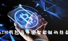 未来的TokenIM钱包与币安智能链的结合：趋势与潜