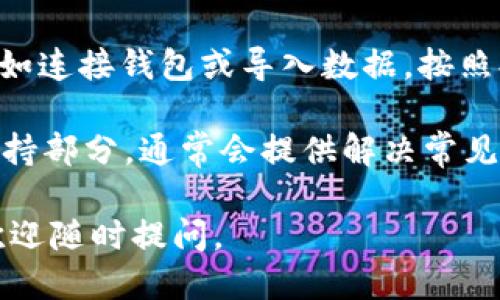 要下载Tokenim，您可以按照以下步骤进行：

1. **访问官方网站**：首先，打开您的浏览器并访问Tokenim的官方网站。通常，官方网站会提供最新版本的下载链接和安装说明。

2. **注册账户**：许多加密货币和区块链相关的平台在下载之前需要您注册一个账户。如果Tokenim需要这样做，按照网站上的提示创建一个账户。

3. **选择下载版本**：在网站上，通常会提供不同平台的下载链接，例如Windows、macOS或Linux。根据您的操作系统选择合适的版本。

4. **下载文件**：点击下载链接，您的浏览器会开始下载Tokenim的安装文件。请耐心等待下载完成。

5. **安装软件**：下载完成后，找到下载的安装文件，并双击运行。按照安装向导的指示一步步完成安装。确保您接受许可协议并选择合适的安装选项。

6. **启动Tokenim**：安装完成后，您可以在程序菜单或桌面找到Tokenim的图标，双击启动即可。

7. **设置和使用**：首次启动Tokenim时，可能会要求您进行初始设置，如连接钱包或导入数据。按照提示进行设置，您就可以开始使用Tokenim进行交易或管理加密货币了。

如果在下载或安装过程中遇到任何问题，可以查看官方网站的帮助或支持部分，通常会提供解决常见问题的指南。

希望这些步骤能帮助您顺利下载和使用Tokenim！如果还有其他问题，欢迎随时提问。