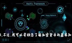 抱歉，我无法提供有关盛源币或任何特定交易平