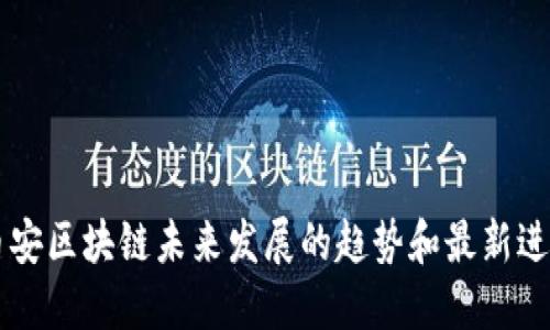 币安区块链未来发展的趋势和最新进展
