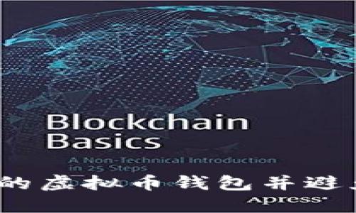 如何选择合适的虚拟币钱包并避免将其放在C盘