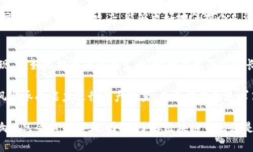区块链的币通常指的是在区块链技术上运行的数字货币或加密货币。这些币不仅是一种交易媒介，还代表了一种去中心化的价值存储和转移方式。下面，我们将详细探讨区块链的币的定义、种类、运作原理以及其在不同领域的应用和未来发展趋势。

1. 区块链币的定义
在讨论区块链币之前，有必要先了解什么是区块链。区块链是一种分布式账本技术，它以块（block）为基本单位，通过密码学手段确保数据的安全性和不可篡改性。币是指在这种技术基础上发行的数字货币，它们可以用于在线交易、投资、资产转移等多种场景。

2. 区块链币的种类
区块链币可以分为两大类：原生币和代币。

h4原生币/h4
原生币是指在特定区块链网络中作为交易媒介的币。以比特币（Bitcoin）为例，它是在比特币区块链上运行的原生币，主要用于点对点的转账及交易。Ethereum (以太坊) 的Ether （以太币）也是一种原生币，它可以用于针对智能合约的交易。

h4代币/h4
代币则是在其他区块链平台上发行的，例如ERC20代币是在以太坊平台上创建的。代币可以代表多种资产，包括权益、商品等，通常用于众筹或项目融资。

3. 区块链币的运作原理
区块链币的交易通常依赖于去中心化的网络节点。使用者通过网络钱包发送和接受币，所有交易被打包到一个区块中，然后通过全网节点验证。每个区块通过密码学算法与前一个区块相连，形成一个不可篡改的链条。

4. 区块链币的应用场景
区块链币的应用非常广泛，主要包括：

h44.1 电子支付/h4
区块链币可用于在线购物或支付服务，这是其最初的应用领域之一。随着越来越多的商家接受数字货币，使用的便利性也随之增加。

h44.2 投资与交易/h4
除了用于日常交易，许多人将区块链币视为一种投资工具。尤其在价格波动较大的市场中，投资者可以根据市场态势进行快速的买卖操作。

h44.3 智能合约/h4
以太坊等平台上发行的币可以运用智能合约技术，自动执行契约条款，例如在买房过程中，支付的金额可以在特定条件下自动转移，减少中介成本。

h44.4 资产管理/h4
区块链技术也被广泛用来实现数字资产的管理，如数字身份、知识产权等。币在这些案例中通常作为资产的代表。

5. 区块链币的未来趋势
区块链币的未来发展趋势可以从以下几个方面来看：

h45.1 监管与合规/h4
随着加密货币市场的扩大，各国政府对区块链币的监管力度将逐渐加大。虽然这可能会对市场造成短期震荡，但规范化将促使更加健康的发展。

h45.2 技术进步/h4
技术的不断进步将提升区块链的可扩展性和交易速度。例如，第二层解决方案如闪电网络有助于解决比特币的交易拥堵问题，使其更适合大规模应用。

h45.3 多样化的应用/h4
从潮流趋势来看，区块链币的应用场景将进一步扩大，尤其是在金融、医疗、供应链等领域。未来或许会有更多的传统行业开始接受并利用区块链技术。

h45.4 社会影响/h4
随着人们对去中心化和隐私保护的关注增加，区块链币也将成为相关社会运动的催化剂。它能够为无银行账户用户提供更多的金融服务机会。

问题一：区块链币的安全性如何保证？
提到区块链币的安全性，许多人可能会担心网络攻击、交易欺诈等问题。实际上，区块链技术本身具有强大的安全特性。例如，数据通过密码学方法进行加密，一旦确认的交易，基本无法被篡改。此外，区块链的分布式特性意味着，即使某个节点被攻击，整个网络的交易记录仍然保持完整。

当然，用户也需要采取保护措施，如使用安全的钱包、定期更新软件等。此外，了解交易过程中可能出现的风险，例如钓鱼网站或社交工程攻击，能够更好地保护个人资产。

问题二：我应该如何选择合适的区块链币进行投资？
对于初次接触区块链币的人来说，选择合适的投资标的确实有一定的挑战性。首先，您需要了解不同币的背景和技术实现，例如比特币作为原生币，它的使用历史较长，市场认可度高；而一些新币可能具有更高的风险，但潜在收益也相对更大。

其次，关注市场动态和技术支持，参与社群活动也是获取信息的好方式。同时，请务必制定合理的投资策略，根据自己的风险承受能力进行资产配置，而不仅仅是追求高收益。与其追逐热点，不如稳扎稳打，逐渐探索适合自己的投资方向。

总之，区块链的币作为现代金融领域的创新之一，经过多年的发展，已经融入了我们生活的方方面面。在未来，它们的影响力只会越来越大。因此，了解区块链币无疑是当代人所需的技能之一。