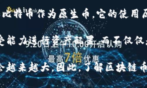 区块链的币通常指的是在区块链技术上运行的数字货币或加密货币。这些币不仅是一种交易媒介，还代表了一种去中心化的价值存储和转移方式。下面，我们将详细探讨区块链的币的定义、种类、运作原理以及其在不同领域的应用和未来发展趋势。

1. 区块链币的定义
在讨论区块链币之前，有必要先了解什么是区块链。区块链是一种分布式账本技术，它以块（block）为基本单位，通过密码学手段确保数据的安全性和不可篡改性。币是指在这种技术基础上发行的数字货币，它们可以用于在线交易、投资、资产转移等多种场景。

2. 区块链币的种类
区块链币可以分为两大类：原生币和代币。

h4原生币/h4
原生币是指在特定区块链网络中作为交易媒介的币。以比特币（Bitcoin）为例，它是在比特币区块链上运行的原生币，主要用于点对点的转账及交易。Ethereum (以太坊) 的Ether （以太币）也是一种原生币，它可以用于针对智能合约的交易。

h4代币/h4
代币则是在其他区块链平台上发行的，例如ERC20代币是在以太坊平台上创建的。代币可以代表多种资产，包括权益、商品等，通常用于众筹或项目融资。

3. 区块链币的运作原理
区块链币的交易通常依赖于去中心化的网络节点。使用者通过网络钱包发送和接受币，所有交易被打包到一个区块中，然后通过全网节点验证。每个区块通过密码学算法与前一个区块相连，形成一个不可篡改的链条。

4. 区块链币的应用场景
区块链币的应用非常广泛，主要包括：

h44.1 电子支付/h4
区块链币可用于在线购物或支付服务，这是其最初的应用领域之一。随着越来越多的商家接受数字货币，使用的便利性也随之增加。

h44.2 投资与交易/h4
除了用于日常交易，许多人将区块链币视为一种投资工具。尤其在价格波动较大的市场中，投资者可以根据市场态势进行快速的买卖操作。

h44.3 智能合约/h4
以太坊等平台上发行的币可以运用智能合约技术，自动执行契约条款，例如在买房过程中，支付的金额可以在特定条件下自动转移，减少中介成本。

h44.4 资产管理/h4
区块链技术也被广泛用来实现数字资产的管理，如数字身份、知识产权等。币在这些案例中通常作为资产的代表。

5. 区块链币的未来趋势
区块链币的未来发展趋势可以从以下几个方面来看：

h45.1 监管与合规/h4
随着加密货币市场的扩大，各国政府对区块链币的监管力度将逐渐加大。虽然这可能会对市场造成短期震荡，但规范化将促使更加健康的发展。

h45.2 技术进步/h4
技术的不断进步将提升区块链的可扩展性和交易速度。例如，第二层解决方案如闪电网络有助于解决比特币的交易拥堵问题，使其更适合大规模应用。

h45.3 多样化的应用/h4
从潮流趋势来看，区块链币的应用场景将进一步扩大，尤其是在金融、医疗、供应链等领域。未来或许会有更多的传统行业开始接受并利用区块链技术。

h45.4 社会影响/h4
随着人们对去中心化和隐私保护的关注增加，区块链币也将成为相关社会运动的催化剂。它能够为无银行账户用户提供更多的金融服务机会。

问题一：区块链币的安全性如何保证？
提到区块链币的安全性，许多人可能会担心网络攻击、交易欺诈等问题。实际上，区块链技术本身具有强大的安全特性。例如，数据通过密码学方法进行加密，一旦确认的交易，基本无法被篡改。此外，区块链的分布式特性意味着，即使某个节点被攻击，整个网络的交易记录仍然保持完整。

当然，用户也需要采取保护措施，如使用安全的钱包、定期更新软件等。此外，了解交易过程中可能出现的风险，例如钓鱼网站或社交工程攻击，能够更好地保护个人资产。

问题二：我应该如何选择合适的区块链币进行投资？
对于初次接触区块链币的人来说，选择合适的投资标的确实有一定的挑战性。首先，您需要了解不同币的背景和技术实现，例如比特币作为原生币，它的使用历史较长，市场认可度高；而一些新币可能具有更高的风险，但潜在收益也相对更大。

其次，关注市场动态和技术支持，参与社群活动也是获取信息的好方式。同时，请务必制定合理的投资策略，根据自己的风险承受能力进行资产配置，而不仅仅是追求高收益。与其追逐热点，不如稳扎稳打，逐渐探索适合自己的投资方向。

总之，区块链的币作为现代金融领域的创新之一，经过多年的发展，已经融入了我们生活的方方面面。在未来，它们的影响力只会越来越大。因此，了解区块链币无疑是当代人所需的技能之一。