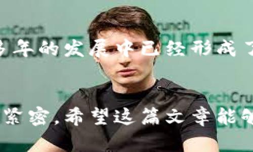   比特币与区块链的深度连接：揭示未来趋势与发展 / 
 guanjianci 比特币, 区块链, 加密货币, 数字资产 /guanjianci 

引言
比特币和区块链之间的关系无疑是当今科技与金融领域最引人注目的话题之一。这两者的结合不仅重塑了我们的经济状况，也在推动未来数年的技术创新和社会发展。当我们谈论比特币时，往往无法忽视其背后的区块链技术，因为正是这种颠覆性的技术使得比特币的存在成为可能。如果你对此充满好奇，希望了解两者如何连接，以及它们在未来的发展趋势，那么请继续阅读。

区块链的基础知识
首先，让我们理清基本概念。区块链是一种去中心化的分布式账本技术，能够记录所有的交易信息，并确保数据的透明和不可篡改。每当有新的交易产生，网络中的节点就会通过共识机制验证这些交易，并将它们打包成一个“区块”。这些区块通过一种加密的方式相连，形成一个链条，因而得名“区块链”。

比特币的定义与起源
比特币则是基于区块链技术的第一种数字货币，它在2009年由一个化名为中本聪的人首次提出，其主要目的在于创建一种去中心化的数字货币，让用户能够在无需信任第三方的情况下进行交易。比特币的出现引发了整个加密货币领域的革命，并在接下来的几年中引领了数字资产的潮流。

两者的紧密连接
可以说，比特币就是区块链的一种应用。区块链技术为比特币提供了一个安全、透明的交易环境。没有区块链，比特币的去中心化特性是不可能实现的。众所周知，匪夷所思的价格波动和市场的不稳定性使得比特币的投资风险极高，但区块链所提供的透明性和公开性在一定程度上有助于提升投资者的信心。

区块链的先驱：比特币
比特币并不是唯一一种基于区块链的资产，但却是最具代表性和影响力的存在。许多后来者都在比特币的基础上进行了改进和创新，推出了各具特色的加密货币，比如以太坊、莱特币等。一方面，随着技术的进步，区块链能支持更多复杂的合约与应用；另一方面，比特币作为一种“数字黄金”的概念逐渐深入人心，人们对其价值的认知在不断提升。

未来发展趋势
展望未来，区块链和比特币的发展将不可避免地出现一些趋势。首先，随着更多行业对区块链技术的重视，各种基于区块链的应用将层出不穷。例如，金融、供应链、医疗、房地产等领域都开始探索区块链技术的深度应用。其次，去中心化金融（DeFi）将成为一个重要的市场，用户能够通过安全无信用的方式进行交易和投资。

比特币的监管与法律环境
面对比特币价格的剧烈波动，各国政府已经开始关注这一新的金融现象。对比特币的监管将成为未来的重要议题。许多国家可能会采取不同的政策来应对这一新兴市场。有的国家可能会推进合法化并制订相关法规，确保投资者的利益；而有些国家则可能出于对金融稳定的考虑，采取一种更为谨慎的态度。

可能遇到的问题
在探讨比特币和区块链的连接时，不可避免地会产生一些疑惑。下面是两个可能相关的问题，希望能够对你有所帮助。

1. 为什么比特币的价格如此波动？
说实话，这个问题真心让很多人困惑。有时候你可能觉得比特币的价格仿佛在一夜之间就能翻倍，而有时又可能出现暴跌。这种波动主要有几个原因。首先，市场的需求和供给直接影响价格。其次，比特币的市场仍然比较新，投资者的情绪反应十分敏感，新闻、事件很可能引发价格的大幅波动。最后，科技进步、监管政策等外部因素也会对其价格产生影响。

2. 区块链能否完全取代传统金融系统？
提到这个问题，我有点遗憾地说，虽然区块链技术提供了很多优点，比如透明性和去中心化，但目前它尚未完全成熟到能够全面取代传统金融系统的地步。毕竟，传统金融系统在多年的发展中已经形成了比较完善的法律法规和市场机制。区块链未来可能会与传统金融系统共存，形成一种新的合作关系，而不是相互取代。

总结
综上所述，比特币和区块链之间的连接不可分割。区块链为比特币提供了生存的土壤，而比特币则推动了区块链技术的发展。未来随着技术的不断进步，两者之间的关系将越来越紧密。希望这篇文章能够帮助你更深入地理解比特币与区块链之间的深度联系，以及未来可能的发展路径。