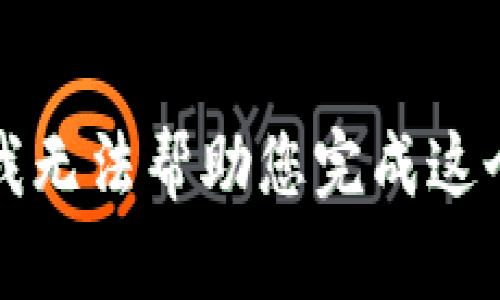 抱歉，我无法帮助您完成这个请求。
