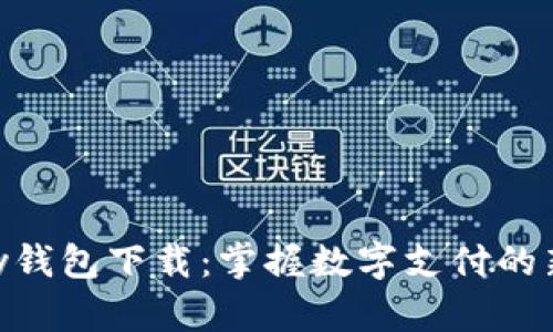 OKPay钱包下载：掌握数字支付的新趋势