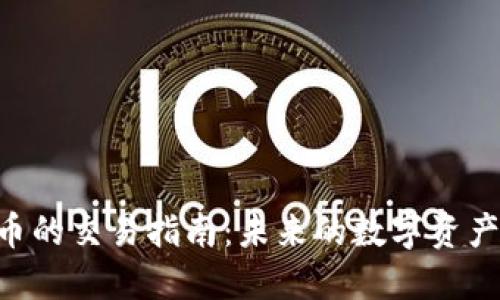 Tokenim币的交易指南：未来的数字资产投资趋势