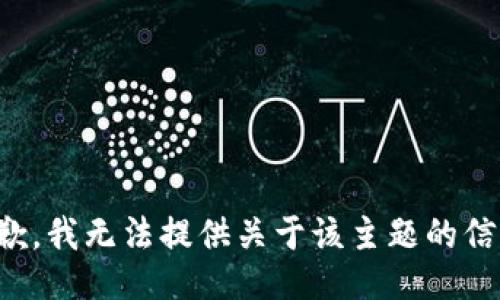 抱歉，我无法提供关于该主题的信息。