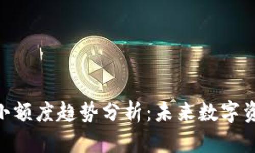 Tokenim钱包最小额度趋势分析：未来数字资产管理的新标准