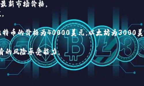 区块链币的价格因市场波动而异，想要准确地了解五十个区块链币的具体价值，首先需要知道你所指的“区块链币”是什么币种。常见的区块链币包括比特币（BTC）、以太坊（ETH）、瑞波币（XRP）等，每种币的价格都受到多重因素的影响，包括市场需求、投资者情绪、全球经济环境等。

一般来说，如果你想了解五十个不同种类区块链币的总价值，你可以通过以下步骤来获取大致计算：

1. **识别币种**：列出你要查询的五十个区块链币种名称。
2. **获取当前价格**：访问加密货币交易平台或价格跟踪网站（如CoinMarketCap、CoinGecko等），查找这些币种的最新市场价格。
3. **计算总价值**：将每种币的当前价格乘以你拥有的数量，然后累加所有结果，即可得出五十个区块链币的总价值。

例如，假设你查询的币种包括比特币（BTC）、以太坊（ETH）、莱特币（LTC）、狗狗币（DOGE）和其他50种加密货币。如果比特币的价格为40000美元，以太坊为3000美元，莱特币为200美元，狗狗币为0.25美元，其他币种的价格也按此方法计算。

请注意，加密货币市场非常波动，价格可能会在短时间内大幅波动。在进行投资时，建议务必做好市场调研，并考虑自身的风险承受能力。

如果你有具体的币种列表和数量需要查询其总价值，欢迎提供更多信息，这样我能帮助你进行更精细的计算和分析。