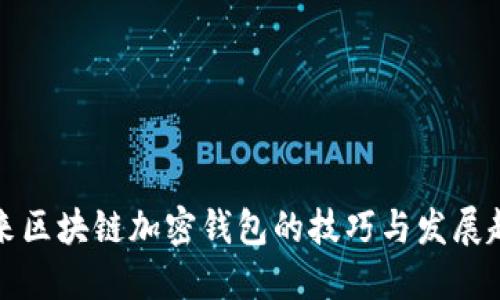 未来区块链加密钱包的技巧与发展趋势