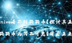 为什么Tokenim看不到狗狗币？探讨其未来发展趋势