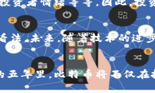   未来5年比特币的发展趋势：从科技到金融的颠覆 / 
 guanjianci 比特币, 区块链, 数字货币, 投资趋势 /guanjianci 

引言
在过去的十年里，比特币（Bitcoin）已经从一个鲜为人知的概念转变为全球最为知名的数字货币之一。作为区块链技术的先锋，比特币的未来发展引起了广泛的关注。无论是投资者、科技爱好者还是政策制定者，大家都在密切关注这一加密货币的走势，以及它可能对未来金融体系产生的深远影响。

比特币的崛起
让我们从比特币的诞生开始说起。2009年，中本聪（Satoshi Nakamoto）推出比特币，开启了去中心化金融的新时代。比特币不仅带来了金融交易的新方式，也为全球范围内的价值转移打开了新的可能性。在这十多年里，比特币经历了多次价格波动和市场洗礼，但其根基和理念依然稳固，逐渐获得了越来越多投资者的认可。

比特币与区块链的关系
区块链技术被誉为“互联网的第二次革命”，它为比特币等数字货币提供了底层支持。通过去中心化的方式，区块链确保了交易的安全性和透明性。未来，比特币可能会继续利用区块链技术的优势，推动更广泛的应用场景，如智能合约、去中心化金融（DeFi）等。

技术发展趋势
在未来的五年中，比特币技术预计将经历一系列变化和改进。这包括更快的交易处理速度、降低交易成本以及增强网络安全性等。随着Layer 2解决方案（如闪电网络）的发展，比特币的可扩展性将获得质的提升，从而能够支撑更多日常交易和微支付。

市场投资热潮
比特币的金融属性使其成为一种被广泛投资的资产。如今，越来越多的机构投资者和传统金融机构开始关注比特币。例如，许多对冲基金和养老基金已经开始将比特币作为投资组合中的一部分。在未来的五年中，随着更多金融产品的推出（如比特币ETF），比特币的市场将变得更加主流。

法规环境的变化
随着比特币的普及，全球范围内的监管政策也在不断变化。虽然部分国家对数字货币持谨慎态度，但越来越多的政府也在寻求与加密货币行业的合作。在未来，比特币的合规性将会提高，这有助于减少市场风险并保护投资者利益。另外，界定比特币的法律地位将有助于进一步促进其在全球的接受度。

社会影响与文化关联
比特币不仅仅是一个金融工具，它更是一场金融革命的象征。随着其影响力的扩大，比特币在社会文化中扮演的角色也日渐重要。从极端的“去中心化”理念，到用比特币进行慈善捐赠，每个层面都深深植根于现代社会的价值观中。比特币激发了人们对金融自由的追求，这是一种深刻的文化力量。

可能相关的问题

1. 比特币的波动性该如何理解？
比特币的价格波动性较大，这让很多投资者在决策时感到困惑。真心觉得，这是因为比特币的市场相对新颖，受诸多因素影响，如市场供需、监管消息、投资者情绪等等。因此，投资者需要明白，波动性不仅是机会，更是风险。在考虑投资比特币时，建议进行充分的研究与风险评估。

2. 比特币对未来经济形态的影响
有点遗憾的是，许多传统经济体仍未彻底理解比特币的潜在优越性。比特币代表了一种全新的价值传递方式，有可能改变我们对财富、交易和价值的看法。未来，随着技术的进步和社会的接受，比特币是否会重塑我们的经济体系，形成新的金融格局？这一点值得每一个关心经济发展的人去深入思考。

结论
总的来说，比特币的未来是充满希望和挑战的。作为区块链一哥，比特币将继续引领数字货币的浪潮，带来更多创新与改变。我们有理由相信，在未来的五年里，比特币将不仅在技术层面、市场层面获得突破，更将在社会文化层面产生深远的影响。时光荏苒，让我们共同期待比特币的下一个辉煌时刻。