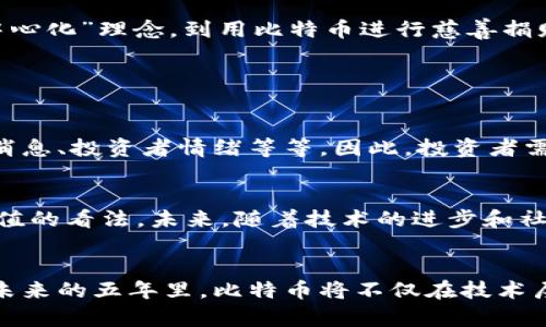   未来5年比特币的发展趋势：从科技到金融的颠覆 / 
 guanjianci 比特币, 区块链, 数字货币, 投资趋势 /guanjianci 

引言
在过去的十年里，比特币（Bitcoin）已经从一个鲜为人知的概念转变为全球最为知名的数字货币之一。作为区块链技术的先锋，比特币的未来发展引起了广泛的关注。无论是投资者、科技爱好者还是政策制定者，大家都在密切关注这一加密货币的走势，以及它可能对未来金融体系产生的深远影响。

比特币的崛起
让我们从比特币的诞生开始说起。2009年，中本聪（Satoshi Nakamoto）推出比特币，开启了去中心化金融的新时代。比特币不仅带来了金融交易的新方式，也为全球范围内的价值转移打开了新的可能性。在这十多年里，比特币经历了多次价格波动和市场洗礼，但其根基和理念依然稳固，逐渐获得了越来越多投资者的认可。

比特币与区块链的关系
区块链技术被誉为“互联网的第二次革命”，它为比特币等数字货币提供了底层支持。通过去中心化的方式，区块链确保了交易的安全性和透明性。未来，比特币可能会继续利用区块链技术的优势，推动更广泛的应用场景，如智能合约、去中心化金融（DeFi）等。

技术发展趋势
在未来的五年中，比特币技术预计将经历一系列变化和改进。这包括更快的交易处理速度、降低交易成本以及增强网络安全性等。随着Layer 2解决方案（如闪电网络）的发展，比特币的可扩展性将获得质的提升，从而能够支撑更多日常交易和微支付。

市场投资热潮
比特币的金融属性使其成为一种被广泛投资的资产。如今，越来越多的机构投资者和传统金融机构开始关注比特币。例如，许多对冲基金和养老基金已经开始将比特币作为投资组合中的一部分。在未来的五年中，随着更多金融产品的推出（如比特币ETF），比特币的市场将变得更加主流。

法规环境的变化
随着比特币的普及，全球范围内的监管政策也在不断变化。虽然部分国家对数字货币持谨慎态度，但越来越多的政府也在寻求与加密货币行业的合作。在未来，比特币的合规性将会提高，这有助于减少市场风险并保护投资者利益。另外，界定比特币的法律地位将有助于进一步促进其在全球的接受度。

社会影响与文化关联
比特币不仅仅是一个金融工具，它更是一场金融革命的象征。随着其影响力的扩大，比特币在社会文化中扮演的角色也日渐重要。从极端的“去中心化”理念，到用比特币进行慈善捐赠，每个层面都深深植根于现代社会的价值观中。比特币激发了人们对金融自由的追求，这是一种深刻的文化力量。

可能相关的问题

1. 比特币的波动性该如何理解？
比特币的价格波动性较大，这让很多投资者在决策时感到困惑。真心觉得，这是因为比特币的市场相对新颖，受诸多因素影响，如市场供需、监管消息、投资者情绪等等。因此，投资者需要明白，波动性不仅是机会，更是风险。在考虑投资比特币时，建议进行充分的研究与风险评估。

2. 比特币对未来经济形态的影响
有点遗憾的是，许多传统经济体仍未彻底理解比特币的潜在优越性。比特币代表了一种全新的价值传递方式，有可能改变我们对财富、交易和价值的看法。未来，随着技术的进步和社会的接受，比特币是否会重塑我们的经济体系，形成新的金融格局？这一点值得每一个关心经济发展的人去深入思考。

结论
总的来说，比特币的未来是充满希望和挑战的。作为区块链一哥，比特币将继续引领数字货币的浪潮，带来更多创新与改变。我们有理由相信，在未来的五年里，比特币将不仅在技术层面、市场层面获得突破，更将在社会文化层面产生深远的影响。时光荏苒，让我们共同期待比特币的下一个辉煌时刻。