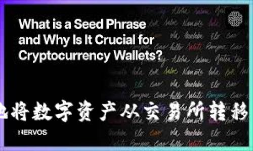 如何安全快捷地将数字资产从交易所转移到Tokenim钱包