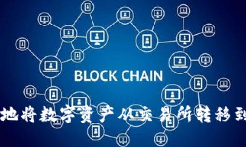 如何安全快捷地将数字资产从交易所转移到Tokenim钱包