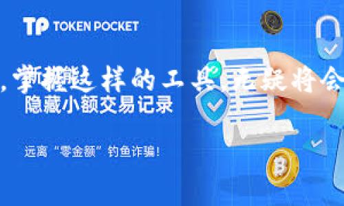 jiaotiMyToken：未来数字资产管理平台的发展趋势/jiaoti  
数字资产管理, MyToken, 区块链, 加密货币/guanjianci  

引言  
在当今数字经济飞速发展的时代，数字资产管理变得愈发重要。尤其是对于新兴的加密货币市场，如何有效地管理、分析和投资数字资产已成为众多投资者亟需解决的问题。而作为这一领域内的一颗新星，MyToken凭借其强大的功能和用户友好的界面，正在迅速崛起。本文将深入探讨MyToken的功能、优势及其在未来数字资产管理平台中的发展趋势。  

MyToken的基本介绍  
MyToken是一款旨在提供综合性数字资产管理服务的平台，用户可以通过它方便地管理多种加密货币，包括比特币、以太坊等。在MyToken的帮助下，用户能够实时跟踪市场动态，获取数字资产的最新信息，并自己的投资组合。这一切都借助了区块链技术，确保了数据的安全与透明。  

数字资产管理的必要性  
面对日益复杂的数字资产生态系统，投资者们需要高效、便捷的工具来帮助他们做出明智的投资决策。数字资产的波动性使得投资难度加大，同时也带来了收益的潜力。因此，寻找一个有效的管理平台显得尤为重要。MyToken正是应运而生，为每位用户提供了一个全面、直观的管理解决方案。  

MyToken的核心功能  
MyToken在数字资产管理中具有几个突出的核心功能：  
ul  
  listrong市场行情实时监控：/strongMyToken提供实时的市场价格、成交量及走势图，帮助用户随时掌握市场动态。/li  
  listrong资产组合管理：/strong用户可以在平台上方便地管理自己的资产组合，进行绩效分析，找到最优投资方案。/li  
  listrong安全性和隐私保护：/strong借助区块链技术，MyToken确保用户数据的安全性和隐私保护。/li  
  listrong社区互动与资讯共享：/strongMyToken提供了一个生动的社区，用户可以分享自己的投资心得，获取其他投资者的建议与反馈。/li  
/ul  

未来数字资产管理的发展趋势  
随着区块链技术的不断成熟和加密货币市场的日益扩大，数字资产管理平台也将持续发展并逐渐演变。  
ul  
  listrong更智能化的决策支持：/strong未来的平台将会集成更多AI与大数据分析技术，为用户提供智能化的投资建议，提高决策的精准性。/li  
  listrong用户体验进一步：/strong随着技术的发展，用户界面将更加友好，操作将更为简便，吸引更多的非专业用户参与数字资产管理。/li  
  listrong合规与安全性提升：/strong在面对日益严格的监管环境中，平台需要提升合规管理，确保用户的资金安全与法律责任的合规。/li  
  listrong多样化的资产支持：/strong未来，将有更多不同类型的数字资产被支持，用户可以在一个平台上完成多种投资。/li  
/ul  

用户体验的重要性  
在这个信息爆炸的时代，用户体验的重要性不言而喻。很多时候，复杂的操作和复杂的数据界面会让用户感到困惑，进而放弃使用。而MyToken意识到了这一点，致力于通过的设计来提升用户体验。每一位用户都可以轻松上手，享受数字资产管理的乐趣。我有时候也感叹，能够把复杂的技术简单化，这需要多大的智慧与技巧啊！  

可能影响MyToken发展的因素  
尽管MyToken在数字资产管理中具有巨大的潜力，但其未来的发展仍然面临着诸多挑战。  
ul  
  listrong市场竞争加剧：/strong随着越来越多的数字资产管理平台涌现，MyToken需要不断创新，保持竞争力。/li  
  listrong政策与法规的变化：/strong各国对加密货币的监管政策变化频繁，这可能会影响到用户的信心和平台的运营。/li  
/ul  

两个相关问题的探讨  
在这个复杂的领域中，我们常常会有一些疑问，尤其是关于MyToken的未来以及用户如何更有效地利用这个平台。以下是两个可能相关的问题：  

h41. MyToken在用户资产管理中的优势是什么？/h4  
真心觉得MyToken在数字资产管理中能够脱颖而出的一个重要原因就是它的多功能性。用户不仅可以在一个平台上管理多种资产，还能通过数据分析工具来做出更好的投资决策。而市场行情的实时监控功能也使得用户能第一时间掌握市场动态，及时调整自己的投资策略。因为在这个瞬息万变的市场中，信息就是金钱。  

h42. 如何确保MyToken平台的安全性？/h4  
安全性问题显然是每一个数字资产管理平台都要面临的挑战，而MyToken为解决这一问题采取了一系列措施。例如，使用高强度的加密技术保护用户数据，以及多重身份验证机制确保用户账户安全。这些措施为用户提供了极大的保障。我有点遗憾的是，尽管如此，仍有部分用户因对安全性的担忧而选择不参与数字资产投资，这实在是太可惜了！  

结论  
总的来说，MyToken作为一个数字资产管理平台，将在未来继续发展，满足用户多样化的需求。通过不断创新与技术提升，MyToken有望在竞争激烈的市场中占据一席之地。对于每一位投资者来说，掌握这样的工具，无疑将会让他们的投资之路更加顺利。当然，用户也需要保持警惕，关注市场变化和监管政策，从而做出明智的决策。就像我常常提醒自己的一样，投资不是一蹴而就的，而是一个不断学习与适应的过程。  

希望在未来的数字资产管理过程中，MyToken能够给我们带来更多惊喜，同时也希望我们的投资能够取得丰厚的回报！
