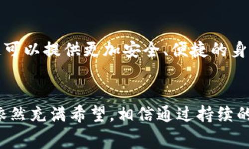   “2023年欧赛区块链技术的发展趋势及未来展望” / 
 guanjianci 区块链, 欧赛, 技术趋势, 未来发展 /guanjianci 

引言：区块链的崛起之路
近年来，区块链技术以其去中心化、安全性和透明性，逐渐成为数字经济的重要基石。尤其是在欧洲赛区，区块链的应用和发展如火如荼。从金融到供应链，从数字身份到智能合约，这项技术正在重塑我们的生活和工作方式。真心觉得，区块链不仅仅是一项技术，更是一种全新的思维方式和商业模式。

欧赛区块链的发展现状
进入2023年，欧赛区块链生态系统已经取得了长足的进步。各国的政府、企业及研究机构纷纷投入资源，以探索和推动区块链技术的应用。诸如瑞士、德国、荷兰等国家，不仅仅在区块链法规方面进行了探索，还积极开展区块链项目，推动跨国合作。这种趋势不断带动区块链基础设施的建设和创新应用的落地。

区块链技术的未来发展趋势
接下来，我们将深度分析欧赛区块链技术的未来发展趋势。从多个角度探讨如何在技术、政策、市场需求等方面推动区块链的全面应用。

h41. 政策支持的加强/h4
随着区块链技术的快速发展，各国政府逐渐意识到其潜在的经济价值和社会影响力。政府对区块链技术的支持政策会越来越多。例如，欧盟已经开始推动《数字服务法》和《数字市场法》，这样的法规大力推动区块链技术的合规和标准化。政策的支持不仅能保护用户权益，还能提升整个行业的信任度。

h42. 行业应用的扩展/h4
区块链技术正在不断拓展应用场景，除了金融业，越来越多的行业开始尝试将其融入到日常运营中。例如，在医疗行业，区块链可以用于患者数据的安全管理；在能源行业，区块链则促进了分布式能源交易的实现。这些情景的成功应用，真心让人感到振奋，为区块链的未来发展注入了更多可能性。

h43. 跨链技术的发展/h4
区块链的多样性往往成为它的一大挑战，尤其是在不同链之间的互通性问题上。未来，跨链技术将会得到快速发展，促进不同区块链之间的协作与沟通。这意味着，用户和企业能够更方便地在不同的区块链平台之间转移资产和信息，实现更加便利的商业操作。

h44. 人工智能与区块链的结合/h4
区块链与人工智能的结合，正在改变数据处理和决策制定的方式。未来，借助区块链技术提供的数据安全保障，AI将能够更可信地获取和处理信息，这在金融、医疗等领域是非常重要的。这种跨界融合，不仅能增强安全性，还能为企业提供智能化、自动化的管理方案，让人不禁想象未来生活的美好画面。

h45. 可持续发展的路径/h4
随着全球对可持续发展的重视，区块链技术在环保和可持续发展方面的应用越来越受到关注。通过区块链技术，企业能够更好地追踪和管理其供应链，确保其在环保方面的承诺。例如，使用区块链技术可以提高产品的透明度，帮助消费者做出更环保的选择。这种趋势的推进，给人带来了些许欣慰，也让人感到未来的希望。

问题讨论
h41. 欧赛区块链面临的最大挑战是什么？/h4
毫无疑问，技术的快速发展也带来了相应的挑战。在欧赛区块链发展过程中，最大的挑战之一就是合规与监管的复杂性。各国的监管政策差异大，让区块链企业在跨国运营时遭遇不小的阻力。同时，区块链技术的隐私保护与透明性之间的矛盾也会对产业发展形成制约。真心觉得，只有在监管与技术之间找到恰当的平衡，区块链才能真正得到全面普及。

h42. 未来区块链技术将如何改变我们的生活？/h4
未来，区块链将无处不在，逐步渗透到我们的日常生活中。在金融服务方面，区块链能够通过去中心化的交易平台使资金转移变得更加高效，费用降低，同时确保安全。在数字身份管理中，区块链可以提供更加安全、便捷的身份验证，避免个人信息泄露的风险。此外，在供应链和制造业中，区块链将促进产品的透明性，提升消费者对品牌的信任度。这些变化无疑带来的不仅是技术的进步，更是生活方式的全方位变革。

总结：期待更好的未来
在2023年，欧赛区块链正迎来一个崭新的时代，各项技术的发展趋势和应用潜能吸引了众多的关注。有点遗憾的是，一些企业在实际应用过程中仍遭遇技术上和合规上的瓶颈，但我们对未来依然充满希望。相信通过持续的探索、政策的推动以及技术的进步，区块链领域会迎来更加美好的未来。未来，我们期待一个更加透明、安全、可信的数字经济世界。