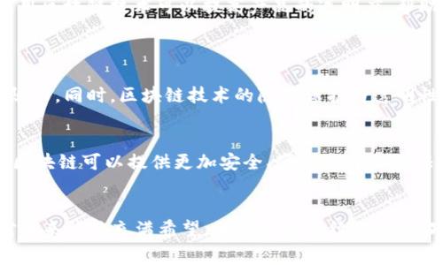   “2023年欧赛区块链技术的发展趋势及未来展望” / 
 guanjianci 区块链, 欧赛, 技术趋势, 未来发展 /guanjianci 

引言：区块链的崛起之路
近年来，区块链技术以其去中心化、安全性和透明性，逐渐成为数字经济的重要基石。尤其是在欧洲赛区，区块链的应用和发展如火如荼。从金融到供应链，从数字身份到智能合约，这项技术正在重塑我们的生活和工作方式。真心觉得，区块链不仅仅是一项技术，更是一种全新的思维方式和商业模式。

欧赛区块链的发展现状
进入2023年，欧赛区块链生态系统已经取得了长足的进步。各国的政府、企业及研究机构纷纷投入资源，以探索和推动区块链技术的应用。诸如瑞士、德国、荷兰等国家，不仅仅在区块链法规方面进行了探索，还积极开展区块链项目，推动跨国合作。这种趋势不断带动区块链基础设施的建设和创新应用的落地。

区块链技术的未来发展趋势
接下来，我们将深度分析欧赛区块链技术的未来发展趋势。从多个角度探讨如何在技术、政策、市场需求等方面推动区块链的全面应用。

h41. 政策支持的加强/h4
随着区块链技术的快速发展，各国政府逐渐意识到其潜在的经济价值和社会影响力。政府对区块链技术的支持政策会越来越多。例如，欧盟已经开始推动《数字服务法》和《数字市场法》，这样的法规大力推动区块链技术的合规和标准化。政策的支持不仅能保护用户权益，还能提升整个行业的信任度。

h42. 行业应用的扩展/h4
区块链技术正在不断拓展应用场景，除了金融业，越来越多的行业开始尝试将其融入到日常运营中。例如，在医疗行业，区块链可以用于患者数据的安全管理；在能源行业，区块链则促进了分布式能源交易的实现。这些情景的成功应用，真心让人感到振奋，为区块链的未来发展注入了更多可能性。

h43. 跨链技术的发展/h4
区块链的多样性往往成为它的一大挑战，尤其是在不同链之间的互通性问题上。未来，跨链技术将会得到快速发展，促进不同区块链之间的协作与沟通。这意味着，用户和企业能够更方便地在不同的区块链平台之间转移资产和信息，实现更加便利的商业操作。

h44. 人工智能与区块链的结合/h4
区块链与人工智能的结合，正在改变数据处理和决策制定的方式。未来，借助区块链技术提供的数据安全保障，AI将能够更可信地获取和处理信息，这在金融、医疗等领域是非常重要的。这种跨界融合，不仅能增强安全性，还能为企业提供智能化、自动化的管理方案，让人不禁想象未来生活的美好画面。

h45. 可持续发展的路径/h4
随着全球对可持续发展的重视，区块链技术在环保和可持续发展方面的应用越来越受到关注。通过区块链技术，企业能够更好地追踪和管理其供应链，确保其在环保方面的承诺。例如，使用区块链技术可以提高产品的透明度，帮助消费者做出更环保的选择。这种趋势的推进，给人带来了些许欣慰，也让人感到未来的希望。

问题讨论
h41. 欧赛区块链面临的最大挑战是什么？/h4
毫无疑问，技术的快速发展也带来了相应的挑战。在欧赛区块链发展过程中，最大的挑战之一就是合规与监管的复杂性。各国的监管政策差异大，让区块链企业在跨国运营时遭遇不小的阻力。同时，区块链技术的隐私保护与透明性之间的矛盾也会对产业发展形成制约。真心觉得，只有在监管与技术之间找到恰当的平衡，区块链才能真正得到全面普及。

h42. 未来区块链技术将如何改变我们的生活？/h4
未来，区块链将无处不在，逐步渗透到我们的日常生活中。在金融服务方面，区块链能够通过去中心化的交易平台使资金转移变得更加高效，费用降低，同时确保安全。在数字身份管理中，区块链可以提供更加安全、便捷的身份验证，避免个人信息泄露的风险。此外，在供应链和制造业中，区块链将促进产品的透明性，提升消费者对品牌的信任度。这些变化无疑带来的不仅是技术的进步，更是生活方式的全方位变革。

总结：期待更好的未来
在2023年，欧赛区块链正迎来一个崭新的时代，各项技术的发展趋势和应用潜能吸引了众多的关注。有点遗憾的是，一些企业在实际应用过程中仍遭遇技术上和合规上的瓶颈，但我们对未来依然充满希望。相信通过持续的探索、政策的推动以及技术的进步，区块链领域会迎来更加美好的未来。未来，我们期待一个更加透明、安全、可信的数字经济世界。
