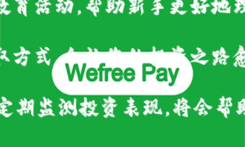 怎样购买加密货币基金

近年来，加密货币的兴起吸引了越来越多的投资者，不再仅仅是技术宅和数字货币爱好者，而是广泛支持着普通投资者的加入。随着市场的发展，加密货币基金成为了一种备受关注的投资方式，许多人开始好奇该如何购买加密货币基金。本文将为您详细介绍购买加密货币基金的步骤和技巧，帮助您在这个新兴领域中获得成功。

了解加密货币基金

在购买加密货币基金之前，首先需要了解什么是加密货币基金。简单来说，加密货币基金是以加密资产为主要投资对象的基金，这些资产包括比特币、以太坊等数字货币。基金的管理者会将投资者的资金集中在一起，通过专业的投资策略进行资产配置，希望实现更好的投资回报。

加密货币基金通常分为两种类型：开放式基金和封闭式基金。开放式基金允许投资者随时买入或赎回，而封闭式基金则在特定的时间内进行交易，投资者需在特定时间购买份额。这些基金可能会投资于多种加密货币，也可能会专注于特定的资产，对于希望分散投资风险的投资者来说，这是一种不错的选择。

为什么选择加密货币基金？

选择加密货币基金的原因有很多，首先它能够提供投资多样性。通过购买基金，投资者可以在不必直接购买不同加密货币的情况下，实现对多个数字货币的投资，这种方式有效降低了单一资产投资的风险。

此外，加密货币基金由专业的投资团队进行管理，他们通常有着深厚的市场分析能力和丰富的投资经验，能够为投资者提供更为有效的投资策略和决策，这使得普通投资者在面对充满波动性和不确定性的加密市场时，能够获得更好的安全感。

如何购买加密货币基金

那么，怎样才能购买加密货币基金呢？以下是一些步骤和注意事项，帮助您顺利投资。

步骤一：选择可信赖的基金管理公司

在购买加密货币基金之前，首先要选择一家信誉良好的基金管理公司。为了做到这一点，您可以考虑以下几点：

ul
li查看该公司的注册信息和监管情况，确保其符合相应法律法规。/li
li阅读其他投资者的评价和反馈，了解其服务和业绩。/li
li研究其投资策略和历史表现，看看其是否符合您的投资目标。/li
/ul

真心觉得，这个步骤是基础中的基础，选择一个可靠的基金管理公司会让您的投资之路少走很多弯路。

步骤二：开设投资账户

在确认了基金公司之后，您需要在其官方网站上注册一个投资账户。这个过程通常是相对简单的，但不同公司可能有不同的要求。通常您需要提供一些个人信息，例如姓名、联系方式、地址、身份证明等。确保您填写的信息准确无误，以免在以后的交易中产生不必要的麻烦。

有点遗憾的是，一些地区可能因法规限制无法开设加密货币投资账户，因此请提前确认该基金公司在您所在地区的服务可用性。

步骤三：了解投资产品

在开设账户后，您可以开始浏览基金管理公司提供的加密货币基金产品。每个基金都有不同的特性，投资策略和费用结构，您需要仔细阅读每个基金的招募说明书。这些说明书中通常包含了基金的投资目标、风险提示以及费用信息等关键信息。

例如，有些基金可能会收取高额的管理费，您需要考虑这些费用对长期投资回报的影响。同时，有些基金可能会专注于特定的加密货币或投资策略，比如量化交易或指数跟踪，选择适合您风险承受能力和投资目标的基金非常重要。

步骤四：进行投资

研究完毕后，您就可以选择相应的基金进行投资。通常，基金管理公司的平台会提供便捷的投资流程，您只需选择投资金额，确认购买即可。需要注意的是，大多数基金对最低投资金额有要求，请确保您的投资金额符合最低标准。为了感情更加丰盈，建议您也可以考虑分批投资，以降低单次投资的风险。

步骤五：定期监控投资

投资之后，大家可能会想：难道就可以高枕无忧了吗？其实并不是。投资加密货币基金并不意味着可以完全放松警惕，您依然需要定期监测基金的表现，适时调整投资策略。市场变化迅速，跟随市场动态不仅能够帮助您捕捉投资机会，也能及时规避风险。

相关问题解析

1. 加密货币基金的风险是什么？

虽然加密货币基金为投资者提供了多样性和专业管理，但不可忽视的是，投资加密货币基金同样伴随着风险。首先，加密货币市场本身波动较大，价格的剧烈波动可能会导致基金资产价值的急剧变化，这对于风险厌恶型投资者来说，实在不太友好。

其次，基金管理人的专业水平也对基金表现有重大影响。如果管理团队缺乏经验或出现决策失误，可能会导致投资者面临更大的损失。因此，投资者在选择基金时，应深入了解基金管理团队的背景和业绩，相信数据，但也不要忽视人性因素。

2. 适合新手投资者的加密货币基金有哪些？

对于新手投资者而言，选择合适的加密货币基金尤为重要。目前市场上有一些对白话且相对稳健的基金选项，这些基金通常会采取分散投资策略，避免将所有资金集中在某一或少数资产上，这样更能降低资金的整体风险。

例如，有些基金会投资于主要的大型加密货币（如比特币和以太坊）以及一些较为成熟的区块链项目，提供较好的风险收益比。此外，许多基金还会提供定期的投资者教育活动，帮助新手更好地理解加密市场动态，增进他们的投资技能。

选择基金的时候，也可以通过一些社交媒体和论坛了解其他投资者的真实反馈，通过这样的方式可以为新手降低选择的难度。总而言之，理性的判断和良好的信息获取方式，会让您的投资之路愈加顺畅且富有成效。

总结一下，加密货币基金作为一个新兴的投资工具，有着丰富的投资机会与潜力，但也伴随着相应的风险。在购买前，做好充分的调研，选择合适的基金与管理公司，并定期监测投资表现，将会帮助您在这波数字资产热潮中立于不败之地。希望每位投资者都能通过加密货币基金找到适合自己的投资方式，实现财富的稳健增值，让这个投资旅程充满乐趣与价值！