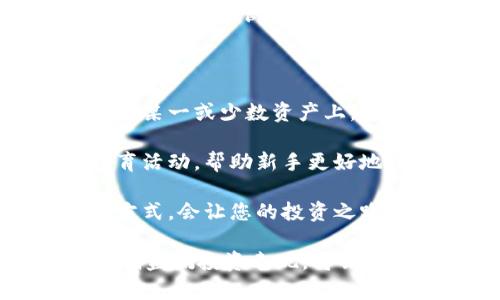 怎样购买加密货币基金

近年来，加密货币的兴起吸引了越来越多的投资者，不再仅仅是技术宅和数字货币爱好者，而是广泛支持着普通投资者的加入。随着市场的发展，加密货币基金成为了一种备受关注的投资方式，许多人开始好奇该如何购买加密货币基金。本文将为您详细介绍购买加密货币基金的步骤和技巧，帮助您在这个新兴领域中获得成功。

了解加密货币基金

在购买加密货币基金之前，首先需要了解什么是加密货币基金。简单来说，加密货币基金是以加密资产为主要投资对象的基金，这些资产包括比特币、以太坊等数字货币。基金的管理者会将投资者的资金集中在一起，通过专业的投资策略进行资产配置，希望实现更好的投资回报。

加密货币基金通常分为两种类型：开放式基金和封闭式基金。开放式基金允许投资者随时买入或赎回，而封闭式基金则在特定的时间内进行交易，投资者需在特定时间购买份额。这些基金可能会投资于多种加密货币，也可能会专注于特定的资产，对于希望分散投资风险的投资者来说，这是一种不错的选择。

为什么选择加密货币基金？

选择加密货币基金的原因有很多，首先它能够提供投资多样性。通过购买基金，投资者可以在不必直接购买不同加密货币的情况下，实现对多个数字货币的投资，这种方式有效降低了单一资产投资的风险。

此外，加密货币基金由专业的投资团队进行管理，他们通常有着深厚的市场分析能力和丰富的投资经验，能够为投资者提供更为有效的投资策略和决策，这使得普通投资者在面对充满波动性和不确定性的加密市场时，能够获得更好的安全感。

如何购买加密货币基金

那么，怎样才能购买加密货币基金呢？以下是一些步骤和注意事项，帮助您顺利投资。

步骤一：选择可信赖的基金管理公司

在购买加密货币基金之前，首先要选择一家信誉良好的基金管理公司。为了做到这一点，您可以考虑以下几点：

ul
li查看该公司的注册信息和监管情况，确保其符合相应法律法规。/li
li阅读其他投资者的评价和反馈，了解其服务和业绩。/li
li研究其投资策略和历史表现，看看其是否符合您的投资目标。/li
/ul

真心觉得，这个步骤是基础中的基础，选择一个可靠的基金管理公司会让您的投资之路少走很多弯路。

步骤二：开设投资账户

在确认了基金公司之后，您需要在其官方网站上注册一个投资账户。这个过程通常是相对简单的，但不同公司可能有不同的要求。通常您需要提供一些个人信息，例如姓名、联系方式、地址、身份证明等。确保您填写的信息准确无误，以免在以后的交易中产生不必要的麻烦。

有点遗憾的是，一些地区可能因法规限制无法开设加密货币投资账户，因此请提前确认该基金公司在您所在地区的服务可用性。

步骤三：了解投资产品

在开设账户后，您可以开始浏览基金管理公司提供的加密货币基金产品。每个基金都有不同的特性，投资策略和费用结构，您需要仔细阅读每个基金的招募说明书。这些说明书中通常包含了基金的投资目标、风险提示以及费用信息等关键信息。

例如，有些基金可能会收取高额的管理费，您需要考虑这些费用对长期投资回报的影响。同时，有些基金可能会专注于特定的加密货币或投资策略，比如量化交易或指数跟踪，选择适合您风险承受能力和投资目标的基金非常重要。

步骤四：进行投资

研究完毕后，您就可以选择相应的基金进行投资。通常，基金管理公司的平台会提供便捷的投资流程，您只需选择投资金额，确认购买即可。需要注意的是，大多数基金对最低投资金额有要求，请确保您的投资金额符合最低标准。为了感情更加丰盈，建议您也可以考虑分批投资，以降低单次投资的风险。

步骤五：定期监控投资

投资之后，大家可能会想：难道就可以高枕无忧了吗？其实并不是。投资加密货币基金并不意味着可以完全放松警惕，您依然需要定期监测基金的表现，适时调整投资策略。市场变化迅速，跟随市场动态不仅能够帮助您捕捉投资机会，也能及时规避风险。

相关问题解析

1. 加密货币基金的风险是什么？

虽然加密货币基金为投资者提供了多样性和专业管理，但不可忽视的是，投资加密货币基金同样伴随着风险。首先，加密货币市场本身波动较大，价格的剧烈波动可能会导致基金资产价值的急剧变化，这对于风险厌恶型投资者来说，实在不太友好。

其次，基金管理人的专业水平也对基金表现有重大影响。如果管理团队缺乏经验或出现决策失误，可能会导致投资者面临更大的损失。因此，投资者在选择基金时，应深入了解基金管理团队的背景和业绩，相信数据，但也不要忽视人性因素。

2. 适合新手投资者的加密货币基金有哪些？

对于新手投资者而言，选择合适的加密货币基金尤为重要。目前市场上有一些对白话且相对稳健的基金选项，这些基金通常会采取分散投资策略，避免将所有资金集中在某一或少数资产上，这样更能降低资金的整体风险。

例如，有些基金会投资于主要的大型加密货币（如比特币和以太坊）以及一些较为成熟的区块链项目，提供较好的风险收益比。此外，许多基金还会提供定期的投资者教育活动，帮助新手更好地理解加密市场动态，增进他们的投资技能。

选择基金的时候，也可以通过一些社交媒体和论坛了解其他投资者的真实反馈，通过这样的方式可以为新手降低选择的难度。总而言之，理性的判断和良好的信息获取方式，会让您的投资之路愈加顺畅且富有成效。

总结一下，加密货币基金作为一个新兴的投资工具，有着丰富的投资机会与潜力，但也伴随着相应的风险。在购买前，做好充分的调研，选择合适的基金与管理公司，并定期监测投资表现，将会帮助您在这波数字资产热潮中立于不败之地。希望每位投资者都能通过加密货币基金找到适合自己的投资方式，实现财富的稳健增值，让这个投资旅程充满乐趣与价值！
