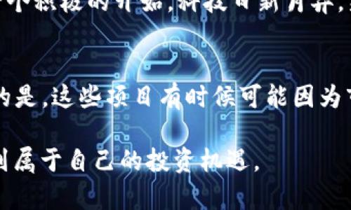 为何Tokenim未能实现收益？

在目前这个充满机遇与挑战的数字货币市场中，Tokenim作为一款颇具潜力的项目，其引入了新的机制与技术，吸引了众多投资者的关注。然而，很多用户或投资者却发现Tokenim并没有预期的收益，甚至一度徘徊于亏损的边缘。这让不少人感到困惑，也引发了一系列对其未来发展的深思。

首先，我们需要明确Tokenim的基本框架。Tokenim作为一种加密资产，旨在通过去中心化的方式实现价值传递和交易。然而，这个过程中涉及的因素却是复杂多变的，包括技术、市场、人为因素等多方面的影响。一旦其中某一环节出现问题，就可能导致整个平台的收益状况不理想。

Tokenim收益缺失的主要原因

为了探讨Tokenim为何没有收益，我们可以从以下几个角度来分析：

h41. 技术障碍与项目推进/h4
首先，Tokenim可能在技术实现上面临着瓶颈。例如，平台的智能合约出现了漏洞，或者执行效率并不理想，这些都会直接影响到用户的交易体验及收益。此外，若项目在推出初期就存在技术缺陷，后续的用户信任度会下降，从而影响生态活跃度。

h42. 市场竞争与需求变化/h4
其次，Tokenim参与的市场竞争极为激烈。比如，在当前DeFi（去中心化金融）领域，许多项目都迅速崛起，吸引了大量投资者的目光。如果Tokenim没有及时创新，不能适应市场需求的变化，那么其用户基础就可能受到侵蚀，收益自然也难以保证。

h43. 社区发展与用户支持/h4
一个成功的Token项目离不开强大的社区支持。如果Tokenim的用户社区活跃度不高，用户对项目的参与度和投入情感就会降低，这直接影响到代币的使用及价值。而社区的冷淡也可能导致项目方在推广与发展上缺乏动力，最终影响整个项目的收益增长。

h44. 投资心理与市场波动/h4
最后，市场的整体情绪也会极大影响Tokenim的收益。比如，在熊市中，即使项目本身没有出现问题，整个市场的下滑都会影响其价格与收益。而用户在面对波动时，容易产生恐慌情绪，选择抛售手中的代币，从而加剧项目价格的下滑。

总结与未来展望

因此，要想解决Tokenim收益不足的问题，需要从各个方面入手，强化技术的可行性，提升市场适应性，激励社区参与，并增强项目的透明性与可信度。只有这样，才能重新吸引用户的关注，逐步改善这一现象，更好地实现盈利。

可能的相关问题

h41. Tokenim未来是否还有挽救的机会？/h4
这是一个投资者普遍关心的问题。其实，任何一个项目都有未来发展的可能。首先，Tokenim若能及时更新其技术，解决用户反映的问题，重新获得市场信任便是一个积极的开始。科技日新月异，新的技术和创新理念总是会为项目带来新的生机。在与用户建立良好互动的同时，更能增强其市场竞争力。当然，投资者的耐心与信心也是至关重要的。

h42. 除了Tokenim，还有哪些项目面临类似的收益困境？/h4
确实，许多数字货币项目在激烈的竞争中受到冲击，收益未必如预期。比如，类似的传统代币、DeFi产品以及NFT项目等，常常也会经历起起伏伏的波动。有点遗憾的是，这些项目有时候可能因为市场情绪和竞争激烈而表现不佳，但这并不代表它们没有潜力。在投资时，用户应该对每个项目进行深入分析，保持理性投资的态度，寻找值得信赖与投资的项目。

总之，Tokenim的收益问题是多方面因素造成的，未来的发展依然充满可能性。我们需要保持对市场的细致观察和积极的态度，才能在这个变化莫测的领域中找到属于自己的投资机遇。