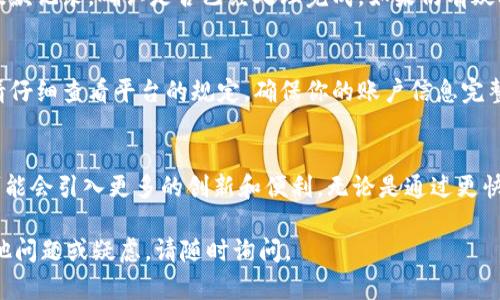 目前Tokenim（假设你的意思是加密货币或数字资产的交易平台）进行现金提款的具体步骤可能因平台而异，但一般来说，可以按照以下几个步骤进行：

### 第一步：注册和验证账户
首先，你需要在Tokenim上注册一个账户。确保你输入的所有信息都是真实的，并且能够通过平台的身份验证。这通常包括上传身份证明、地址证明等。

### 第二步：充值和交易
在你的账户注册完成并经过验证之后，你需要将数字资产充值到你的账户中。这一步通常是通过转账其他加密货币到你的Tokenim钱包地址来完成的。一旦你的资产到账，你可以选择进行交易，通过买卖来获得你期望的收益。

### 第三步：选择提款方式
一旦你准备好将资金变现，你可以选择提款。Tokenim通常会提供几种提款方式，例如直接提现到银行账户、支付宝、微信支付等。在选择提款方式时，请仔细阅读相关条款，因为不同的提款方式可能会有不同的手续费和时间限制。

### 第四步：提交提款申请
选择好提款方式后，按照指引提交提款申请。你需要输入提取的金额、选择提款方式并确认信息。如果一切正常，系统会处理你的请求。

### 第五步：等待处理和到账
提款申请提交后，通常需要经过一定的处理时间。不同提款方式的到账时间可能会有所不同，可能是几分钟到几天不等。你可以在账户中查看提款状态，耐心等待。

### 可能遇到的问题及解决方案
1. **提款到账延迟**  
   这一点可能令人有些懊恼，有时提款到账的时间可能比预计的要长。这时，你可以查看提款记录，确认是否已经处理完成。如果仍有疑问，可以联系Tokenim的客服，提供相关信息以获取帮助。

2. **提款失败或被拒绝**  
   有时候提款可能会被拒绝，通常是因为账户验证未通过或者提款金额超过限制。这时，请仔细查看平台的规定，确保你的账户信息完整准确。如果需要，可以重新提交验证文件。

### 未来展望
随着区块链技术的发展，像Tokenim这样的数字资产交易平台在未来的现金提款流程中，可能会引入更多的创新和便利。无论是通过更快的审核机制，还是引入更多的提现方式，都会大大提升用户体验。

通过以上步骤，你可以轻松完成Tokenim的现金提款。希望这对你有所帮助！如果你还有其他问题或疑虑，请随时询问。