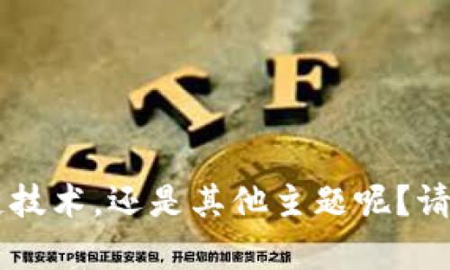 你好，Tokenim！你是想聊聊关于加密货币、区块链技术，还是其他主题呢？请告诉我你具体的需求或问题，我会尽量提供帮助！