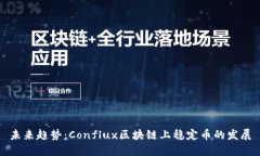未来趋势：Conflux区块链上稳定币的发展