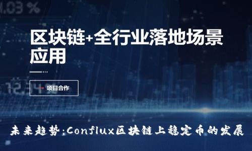 未来趋势：Conflux区块链上稳定币的发展