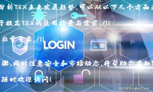 要在Tokenim钱包中购买TRX（波场币），可以按照以下步骤进行操作。以下是详细的指导，帮助你理解这个过程。

一、了解Tokenim钱包
首先，Tokenim钱包是一个支持多种加密货币存储和交易的钱包，提供安全地管理资产的途径。在使用任何加密钱包之前，了解它的功能和如何安全使用是至关重要的。

二、注册和设置Tokenim钱包
如果你还没有Tokenim钱包的账户，首先需要下载并安装Tokenim钱包应用（适用于手机或桌面）。安装完成后，按照以下步骤注册：
ol
    li打开应用，点击“注册”按钮。/li
    li设置强密码并按照提示完成身份验证。/li
    li确保备份好你的助记词，这在将来找回账户时会非常重要。/li
/ol

三、充值法币或加密货币
在购买TRX之前，你需要先在Tokenim钱包中充值法币（如人民币、美元等）或者其他加密货币。现在大多数钱包都支持直接用法币充值，你可以通过以下方法进行充值：
ol
    li在钱包主界面，找到“充值”或“资产”选项。/li
    li选择你想充值的法币，按照提示进行支付。/li
    li如果你有其他加密货币，比如比特币（BTC）或以太坊（ETH），可以选择将其转入钱包。/li
/ol

四、购买TRX
一旦你的钱包中有余额，就可以着手购买TRX了。购买步骤如下：
ol
    li在Tokenim钱包的主页面，找到“交易”或“购买”选项。/li
    li选择“TRX”作为你要购买的货币。/li
    li输入你想购买的数量，系统会自动计算所需的费用和你需要支付的金额。/li
    li确认交易信息无误后，点击“确定”完成购买。/li
/ol

五、确认交易
交易完成后，你可以在“资产”页面查看你购买的TRX是否已经到账。通常，这可能需要几分钟，不同的区块链网络交易速度不同。

六、存储和安全注意事项
在购买并持有TRX后，确保你的Tokenim钱包安全也是非常重要的一点。以下是一些安全建议：
ul
    li启用双重身份验证（2FA），增加账户的安全性。/li
    li不要轻易分享你的助记词和密码给他人。/li
    li定期检查你的账户交易记录，确保没有异常交易。/li
/ul

七、常见问题解答

h4问题一：购买TRX时遇到问题怎么办？/h4
如果在购买TRX时遇到任何问题，建议检查以下几个方面：
ul
    li确保你的账号余额足够支付购买的TRX及相关手续费。/li
    li检查网络连接，确认交易请求能够顺利提交。/li
    li查看Tokenim钱包的官方支持页面或社群，寻求帮助。/li
/ul
真心觉得，有时候技术问题让人感到烦恼，但通常这些问题都能找到解决方案。当你坚持下去，往往会发现一个新的学习机会。

h4问题二：如何查看TRX的市场价格？/h4
在Tokenim钱包中，你可以直接查询TRX最新的市场价格。通常在“交易”或“市场”选项中，会显示当前TRX的价格和历史走势。如果你想要更详细的信息，可以访问一些专业的加密货币行情网站，如CoinMarketCap或CoinGecko。
有点遗憾的是，有时候市场价格波动较大，尤其是在行情不确定的情况下。不过，多了解市场动态，可以帮助你做出更好的投资决策。

八、未来投资TRX的考虑因素
随着区块链技术的发展，TRX作为波场网络的原生代币，逐渐受到越来越多投资者的关注。分析TRX未来发展趋势，可以从以下几个方面来考虑：
ul
    li波场生态系统的扩展与应用：波场网络不断增加的DApp（去中心化应用）数量，有助于提高TRX的使用场景与需求。/li
    li市场接受度与合作项目：波场和其他项目以及平台的合作，可能促进TRX的採用。/li
    li政策与法规：各国对加密货币的政策将直接影响TRX的市场表现，保持关注这些变化非常重要。/li
/ul

综上所述，购买TRX并在Tokenim钱包中管理它是一个简单而有效的过程。确保理解每个步骤，同时注意安全和市场动态，将帮助你在加密货币投资中获得更好的体验。

希望以上内容能帮助你顺利在Tokenim钱包中购买TRX。若有其他疑问或需要更多的信息，随时欢迎询问！