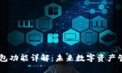 ### IM钱包功能详解：未来数字资产管理的新趋势