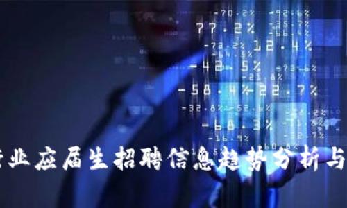 区块链行业应届生招聘信息趋势分析与未来展望