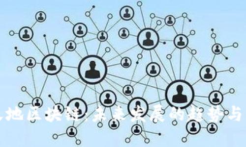 币天地区块链：未来发展的趋势与机遇