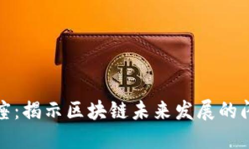 幸运星座：揭示区块链未来发展的闪耀趋势