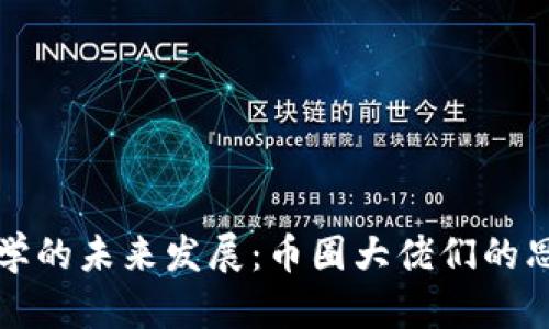 区块链哲学的未来发展：币圈大佬们的思考与趋势