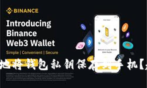 bialti如何安全地将钱包私钥保存到手机？趋势与最佳实践