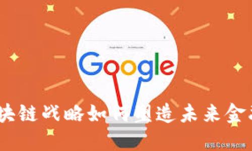 诚信币：区块链战略如何塑造未来金融发展趋势