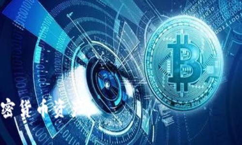 在加密货币和区块链领域，许多钱包和系统使用助记词（Mnemonic Phrase）来帮助用户恢复和保存他们的私钥。通常情况下，助记词的位数通常是12位、15位、18位、21位或24位。具体的位数取决于所使用的钱包或协议。

1. **12位助记词**：这是最常见的选项，通常足以提供相对安全的保护，适用于大多数用户。
  
2. **24位助记词**：提供更高的安全性，适合那些对安全性要求较高的用户。

在使用助记词时，确保将其安全保管，因为任何获得这些助记词的人都可以访问与之关联的加密货币资产。