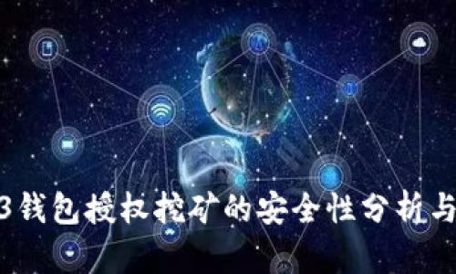 欧意Web3钱包授权挖矿的安全性分析与未来趋势
