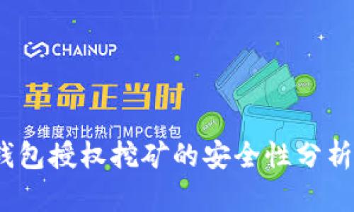 欧意Web3钱包授权挖矿的安全性分析与未来趋势