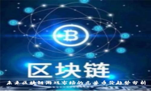 未来区块链游戏市场的元兽币价趋势分析